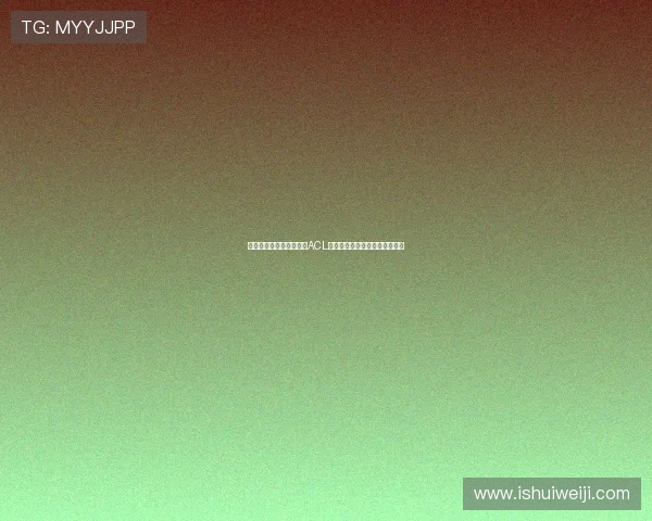 热刺中场麦迪逊遭遇严重ACL伤病预计缺席新赛季大部分比赛