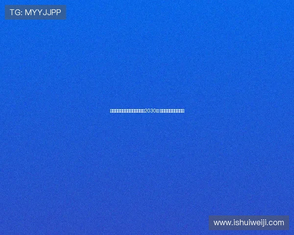 弗拉泰西接近与国际米兰续约至2030年 合同谈判进入最后阶段