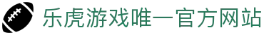 乐虎- lehu(游戏)唯一官方网站